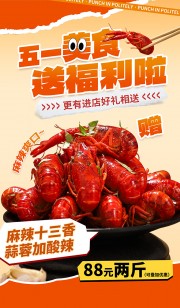 五一海报龙虾促销图片下载