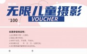 儿童摄影代金券图片