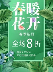 春暖花开春季促销宣传广告