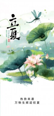万物生辉迎初夏立夏节气水墨风海报