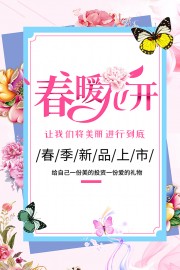 粉色清新春季新品促销海报