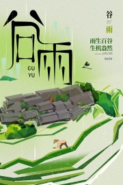雨生百谷生机盎然谷雨节气海报