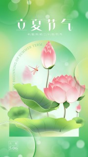 绿色清新立夏时节手机端海报设计