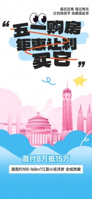 劳动节购房地产营销海报设计
