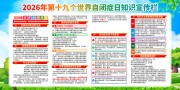 2026年世界自闭症日知识宣传栏