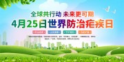 清新风4月25日世界防治疟疾日医疗展板
