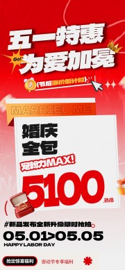 劳动节为爱加冕婚庆营销活动海报
