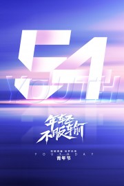 五四青年节宣传海报