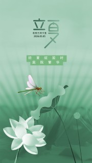 绿色意境立夏节气海报