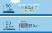 儿童摄影代金券模板下载