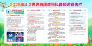 2026世界自闭症日展板