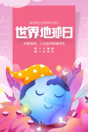 世界地球日海报图片下载