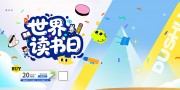 世界读书日海报图片下载