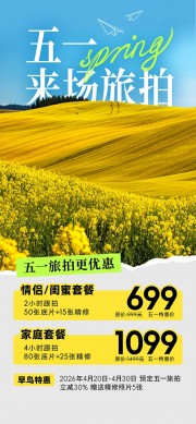 五一旅拍早鸟特惠活动促销海报设计
