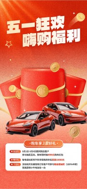 五一嗨购福利车企营销推广海报
