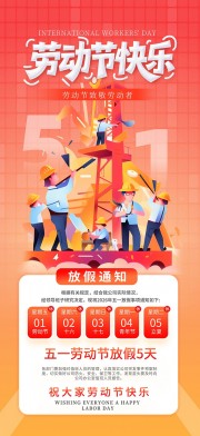 劳动节放假通知海报图片素材下载