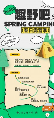 可爱卡通风春日露营季宣传海报