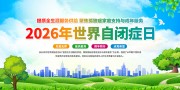 2026年世界自闭症日宣传栏