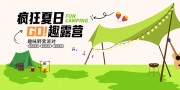 疯狂夏日趣露营活动展板