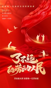 了不起的劳动人民红色质感劳动节宣传海报
