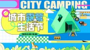 城市露营生活节宣传活动展板