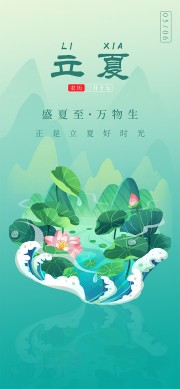 盛夏至万物生立夏节气手机端海报