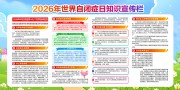 2026年世界自闭症日宣传栏