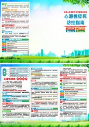 预防心源性猝死宣传三折页