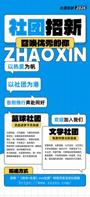 大学生社团招新海报