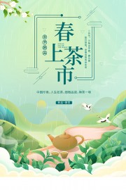春茶上市活动促销海报图片