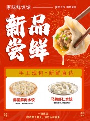 新鲜手工水饺海报