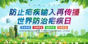创意绿色4月25日世界防治疟疾日宣传栏