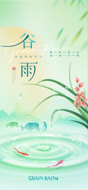 绿色简约系谷雨时节海报