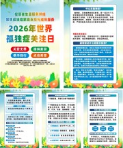 2026年世界孤独症关注日海报