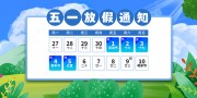 小清新劳动节放假通知展板