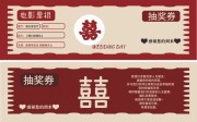 创意婚礼票根抽奖券设计