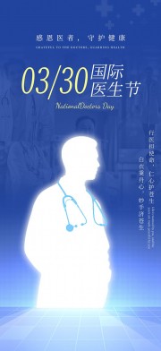 创意3月30日国际医生节医疗海报