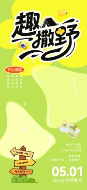 春日去撒野户外露营宣传海报