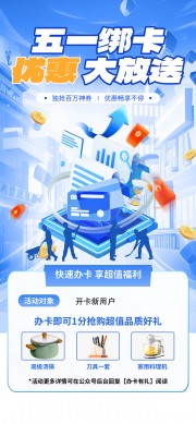 五一绑卡优惠大放送办卡有礼商业海报设计