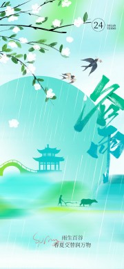 谷雨时节细雨润万物二十四节气广告