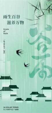 烟雨江南传统节气谷雨海报图片