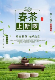 春茶新品促销广告