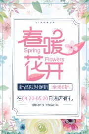 春季新品促销海报