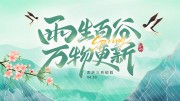 谷雨节气海报图片素材下载