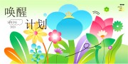 春季唤醒计划活动背景板