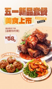 五一新品套餐美食尝鲜促销海报
