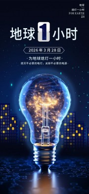 3月28日地球一小时环保宣传广告