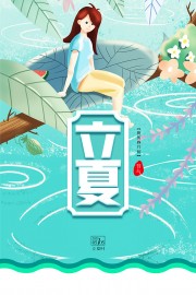 立夏节气广告设计