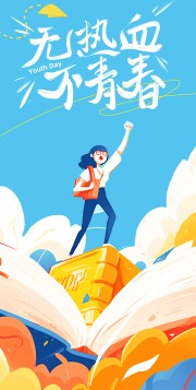 无热血不青春趣味插画青年节广告