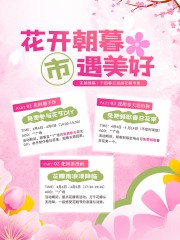 小清新花朝节市集活动小红书海报